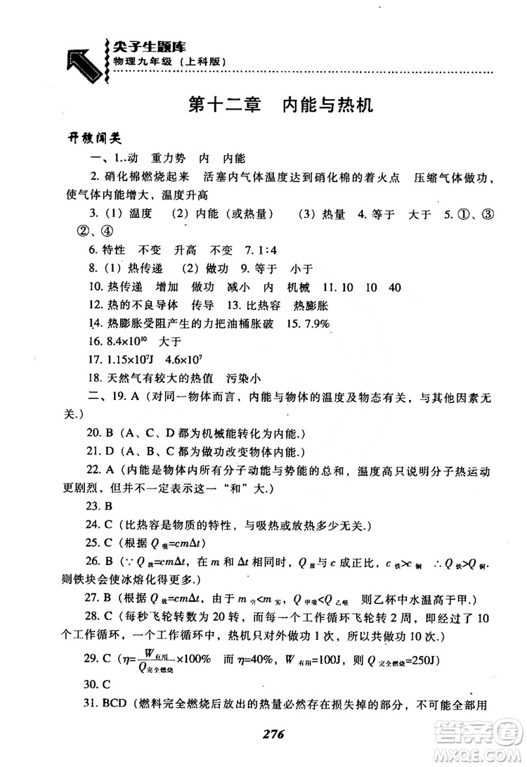2018尖子生題庫(kù)九年級(jí)物理全一冊(cè)上科版參考答案
