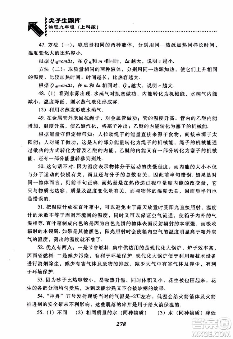 2018尖子生題庫(kù)九年級(jí)物理全一冊(cè)上科版參考答案