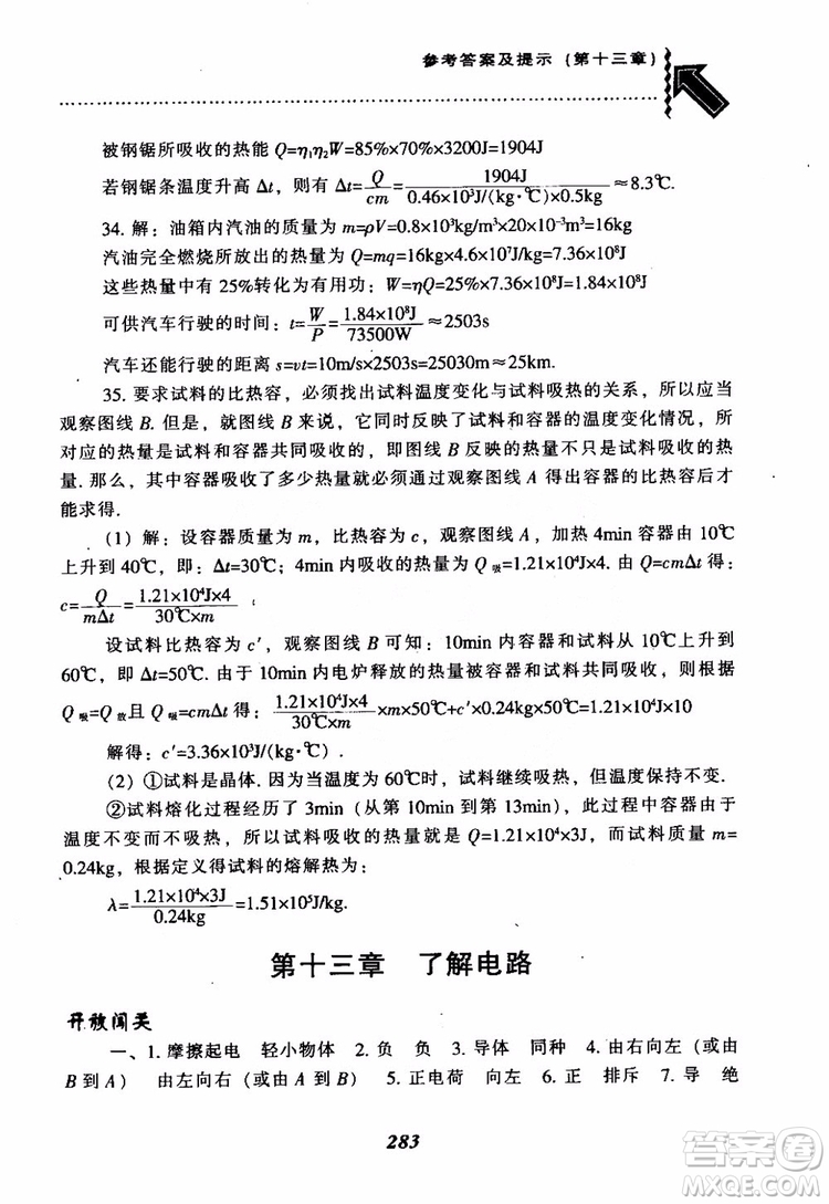 2018尖子生題庫(kù)九年級(jí)物理全一冊(cè)上科版參考答案