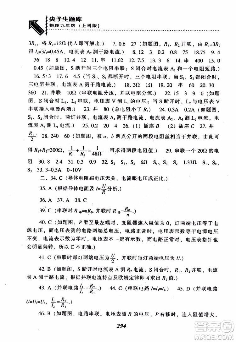 2018尖子生題庫(kù)九年級(jí)物理全一冊(cè)上科版參考答案