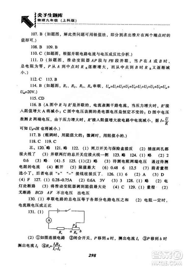 2018尖子生題庫(kù)九年級(jí)物理全一冊(cè)上科版參考答案