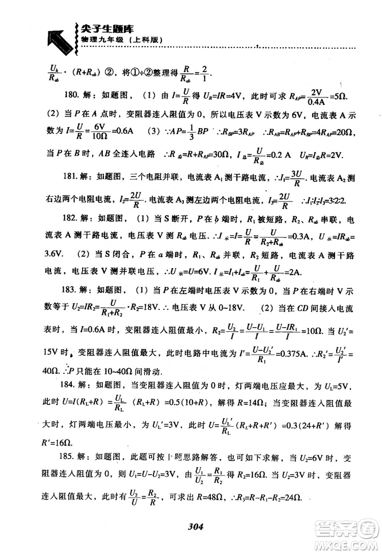 2018尖子生題庫(kù)九年級(jí)物理全一冊(cè)上科版參考答案