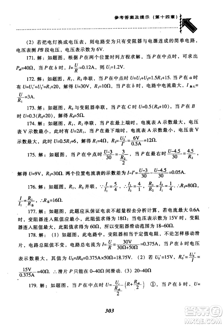 2018尖子生題庫(kù)九年級(jí)物理全一冊(cè)上科版參考答案