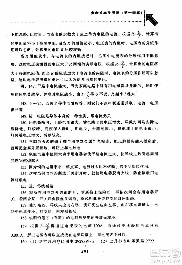 2018尖子生題庫(kù)九年級(jí)物理全一冊(cè)上科版參考答案