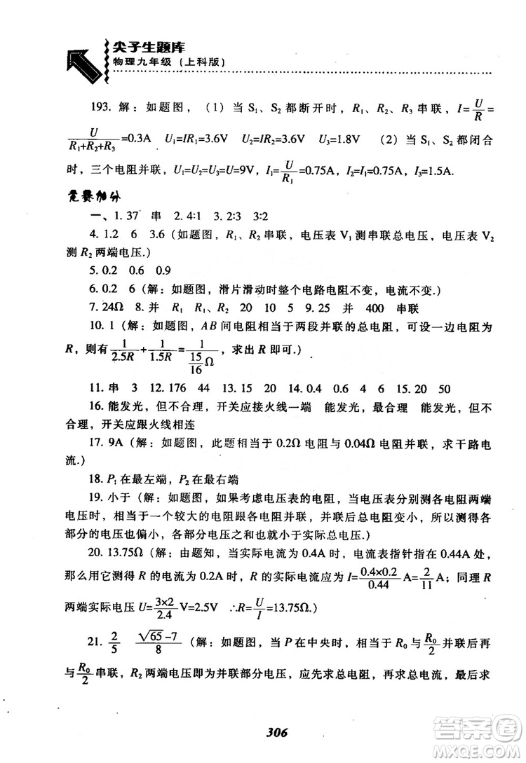 2018尖子生題庫(kù)九年級(jí)物理全一冊(cè)上科版參考答案