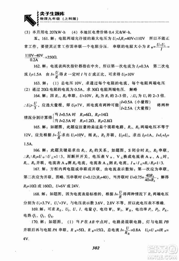 2018尖子生題庫(kù)九年級(jí)物理全一冊(cè)上科版參考答案