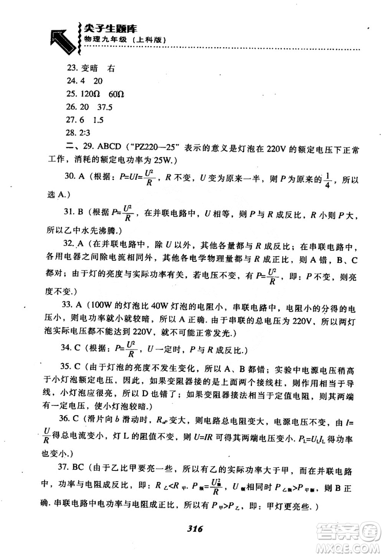 2018尖子生題庫(kù)九年級(jí)物理全一冊(cè)上科版參考答案