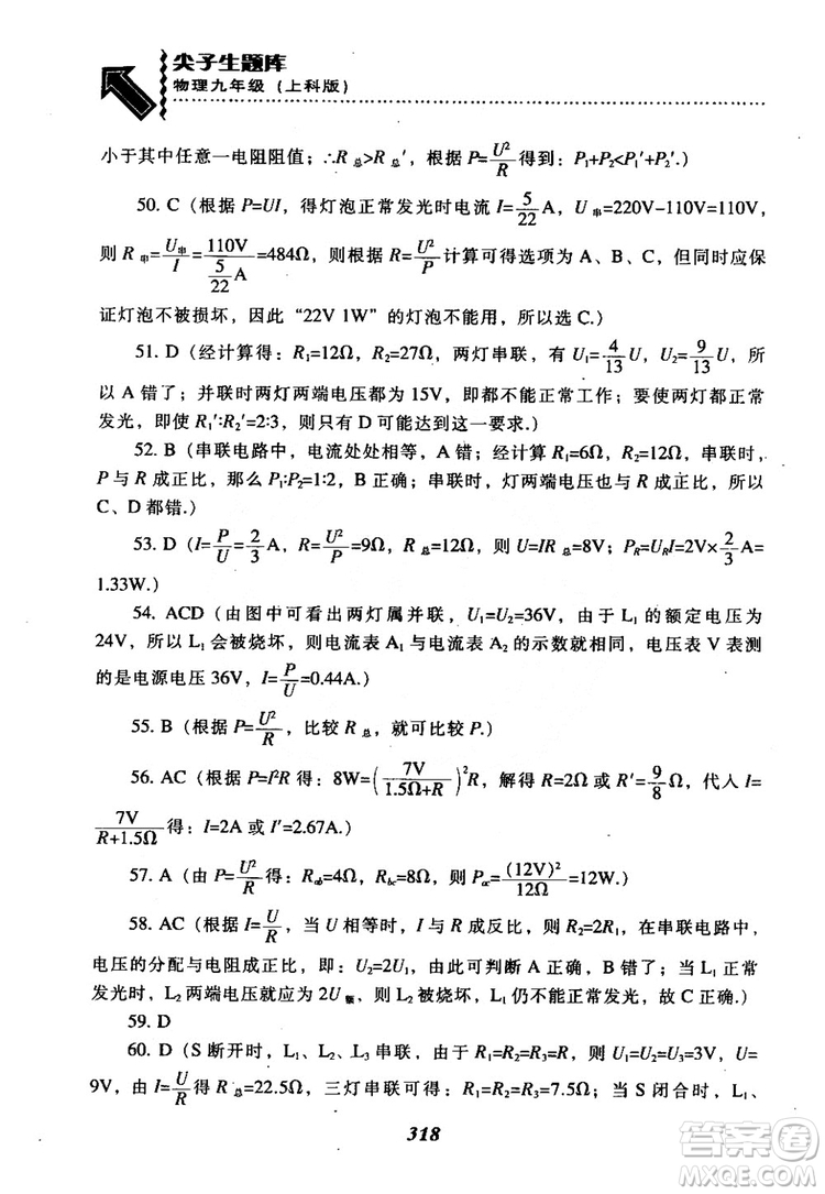 2018尖子生題庫(kù)九年級(jí)物理全一冊(cè)上科版參考答案