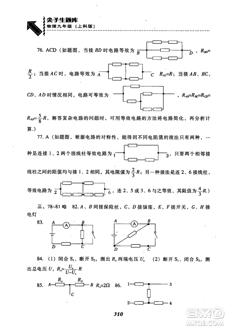 2018尖子生題庫(kù)九年級(jí)物理全一冊(cè)上科版參考答案