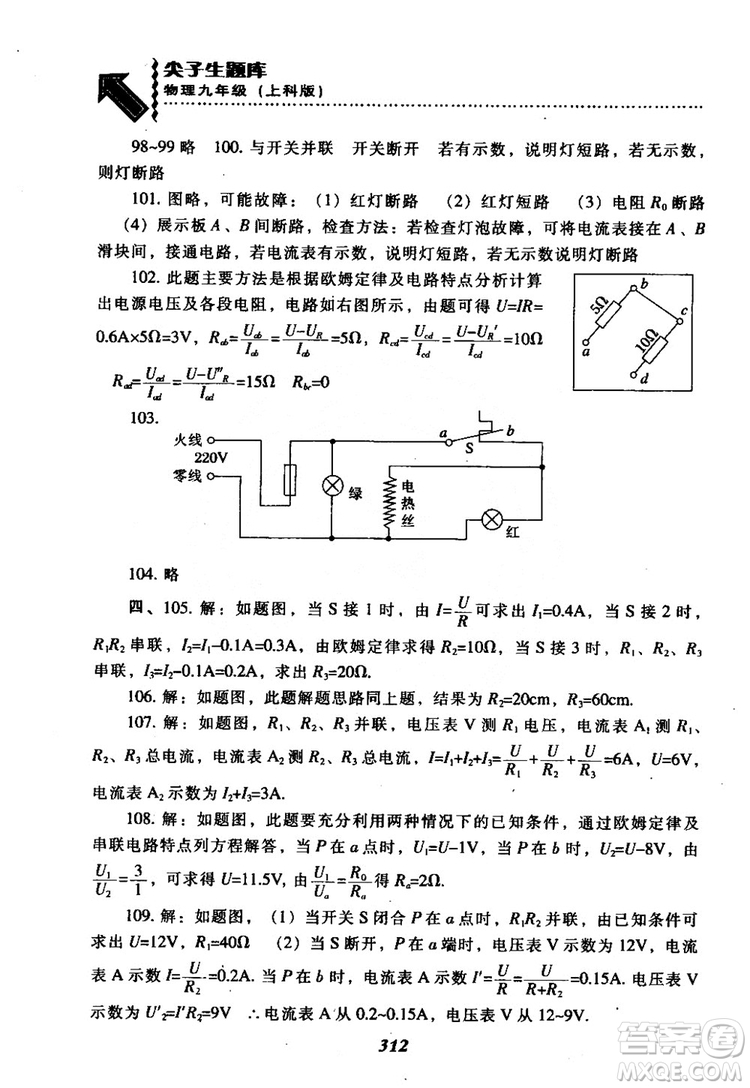 2018尖子生題庫(kù)九年級(jí)物理全一冊(cè)上科版參考答案