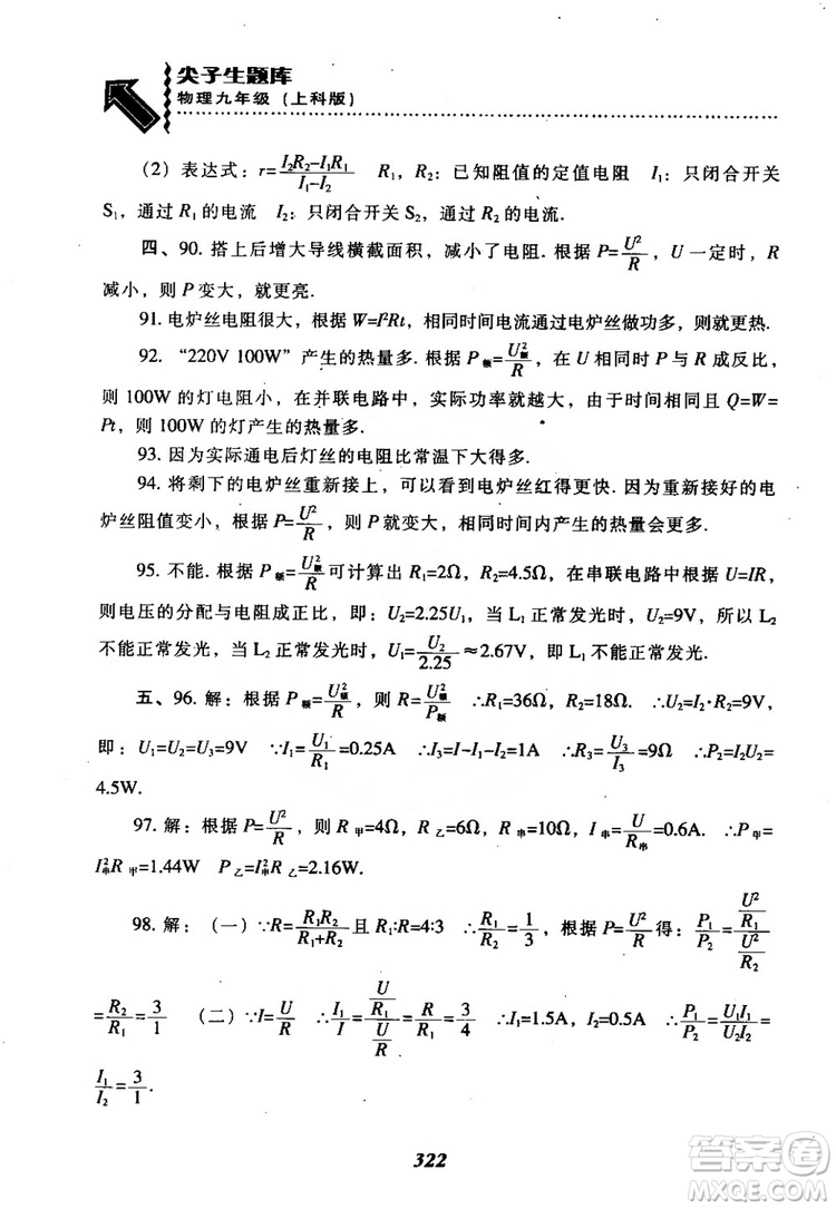 2018尖子生題庫(kù)九年級(jí)物理全一冊(cè)上科版參考答案