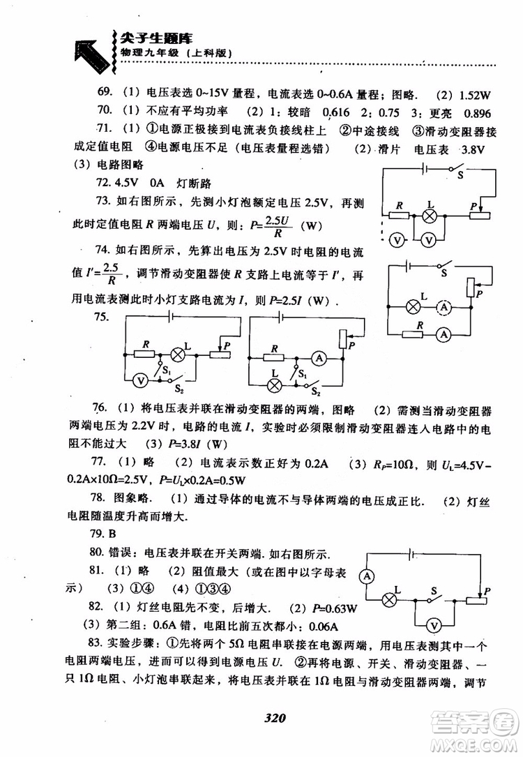 2018尖子生題庫(kù)九年級(jí)物理全一冊(cè)上科版參考答案