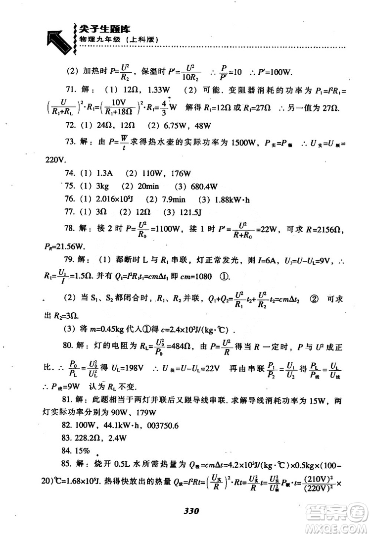 2018尖子生題庫(kù)九年級(jí)物理全一冊(cè)上科版參考答案