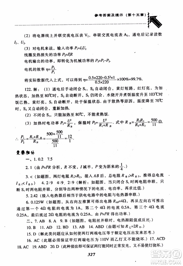 2018尖子生題庫(kù)九年級(jí)物理全一冊(cè)上科版參考答案