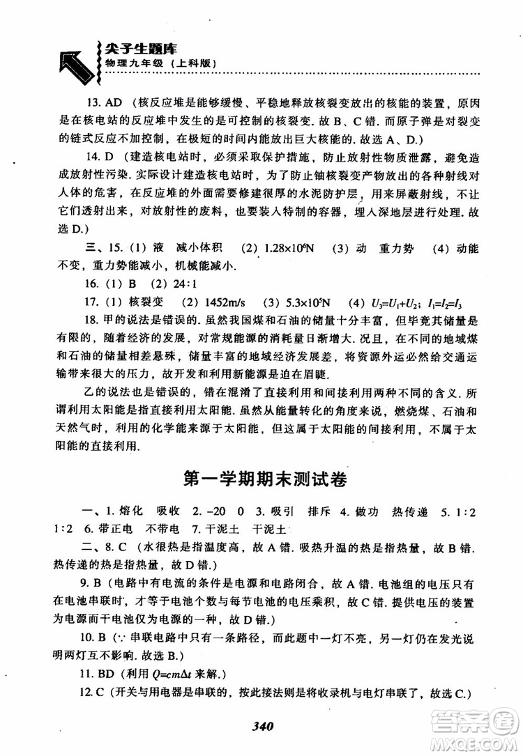 2018尖子生題庫(kù)九年級(jí)物理全一冊(cè)上科版參考答案