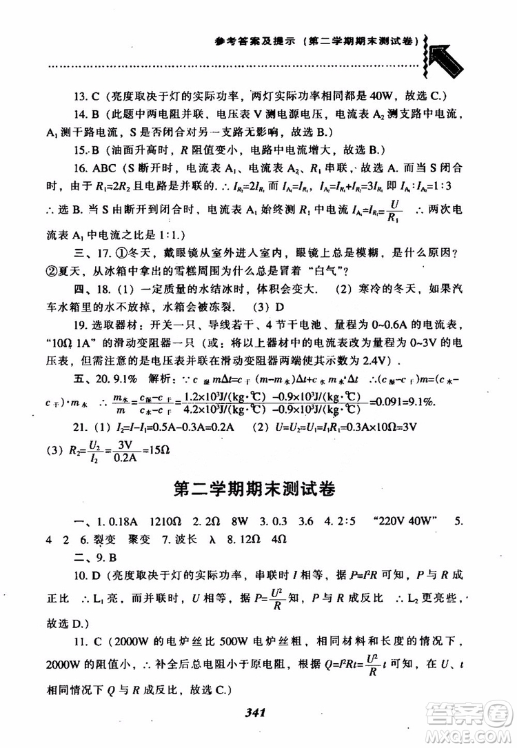 2018尖子生題庫(kù)九年級(jí)物理全一冊(cè)上科版參考答案