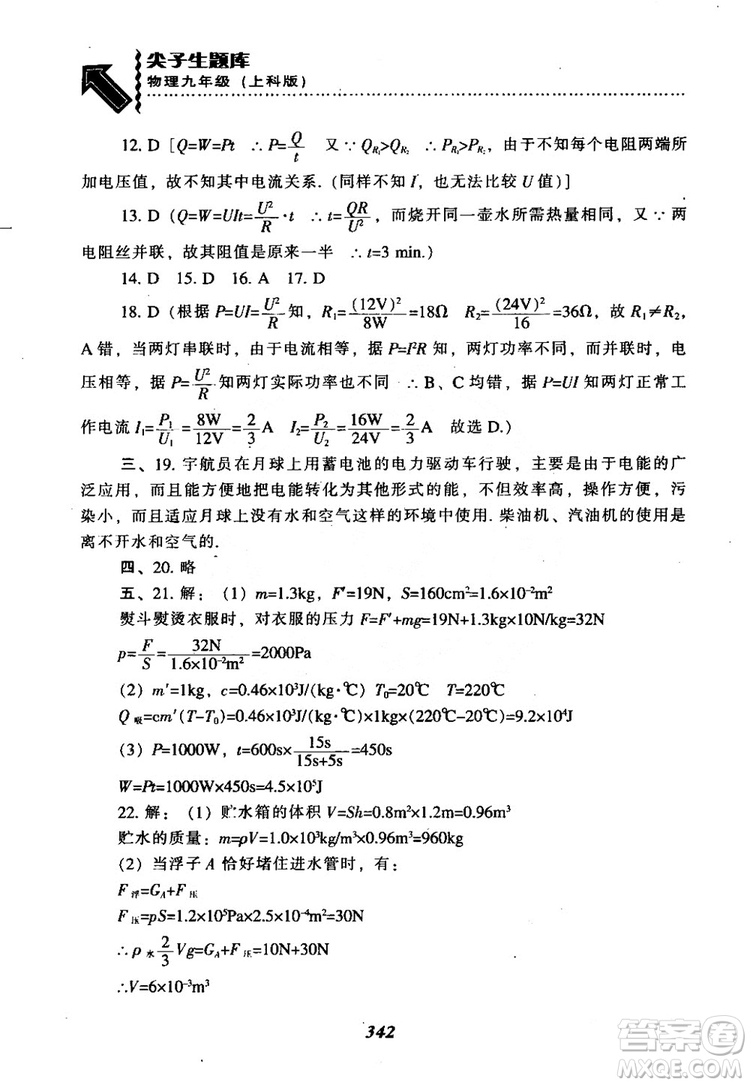 2018尖子生題庫(kù)九年級(jí)物理全一冊(cè)上科版參考答案
