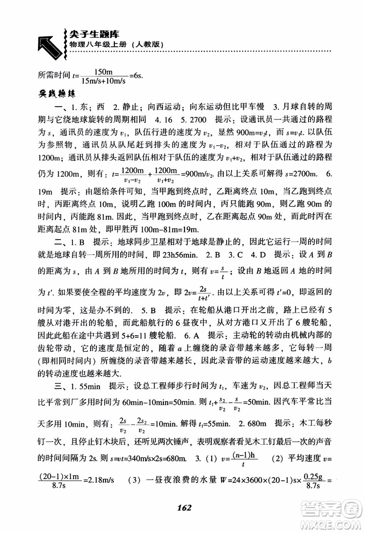 2018年尖子生題庫物理八年級上冊人教版參考答案