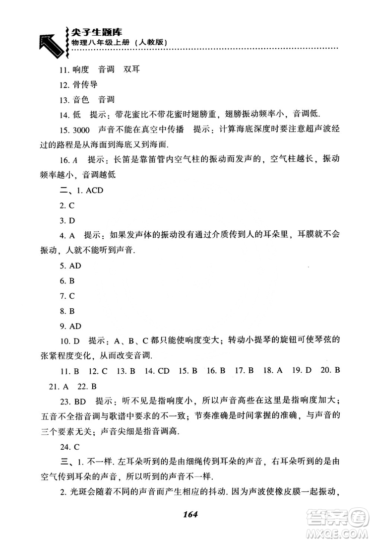 2018年尖子生題庫物理八年級上冊人教版參考答案