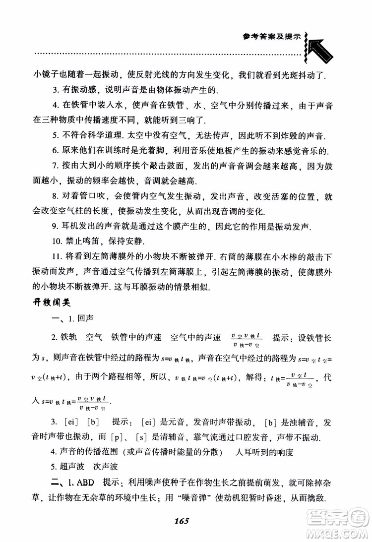 2018年尖子生題庫物理八年級上冊人教版參考答案
