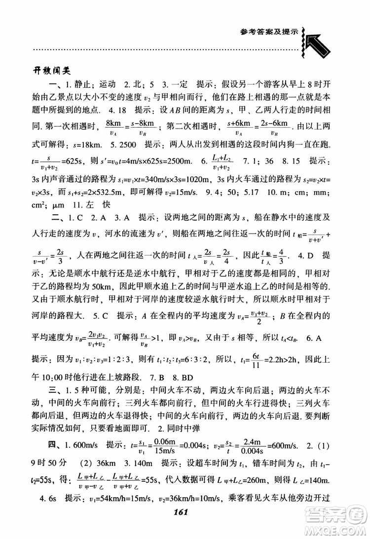 2018年尖子生題庫物理八年級上冊人教版參考答案
