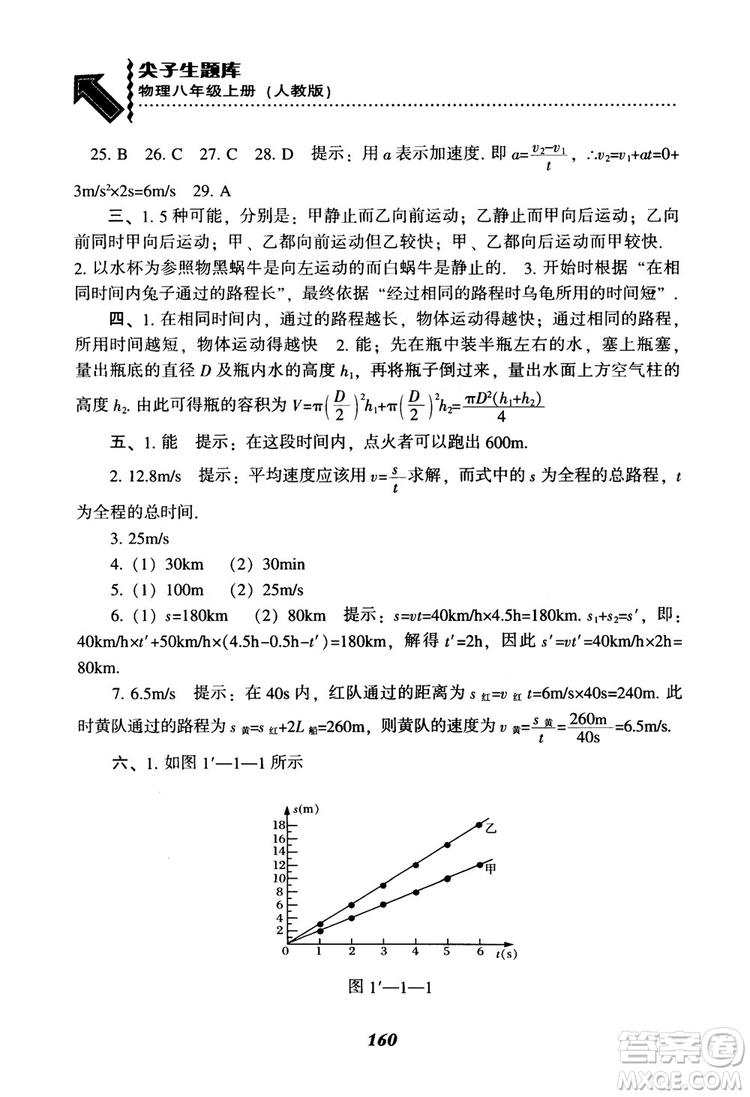 2018年尖子生題庫物理八年級上冊人教版參考答案