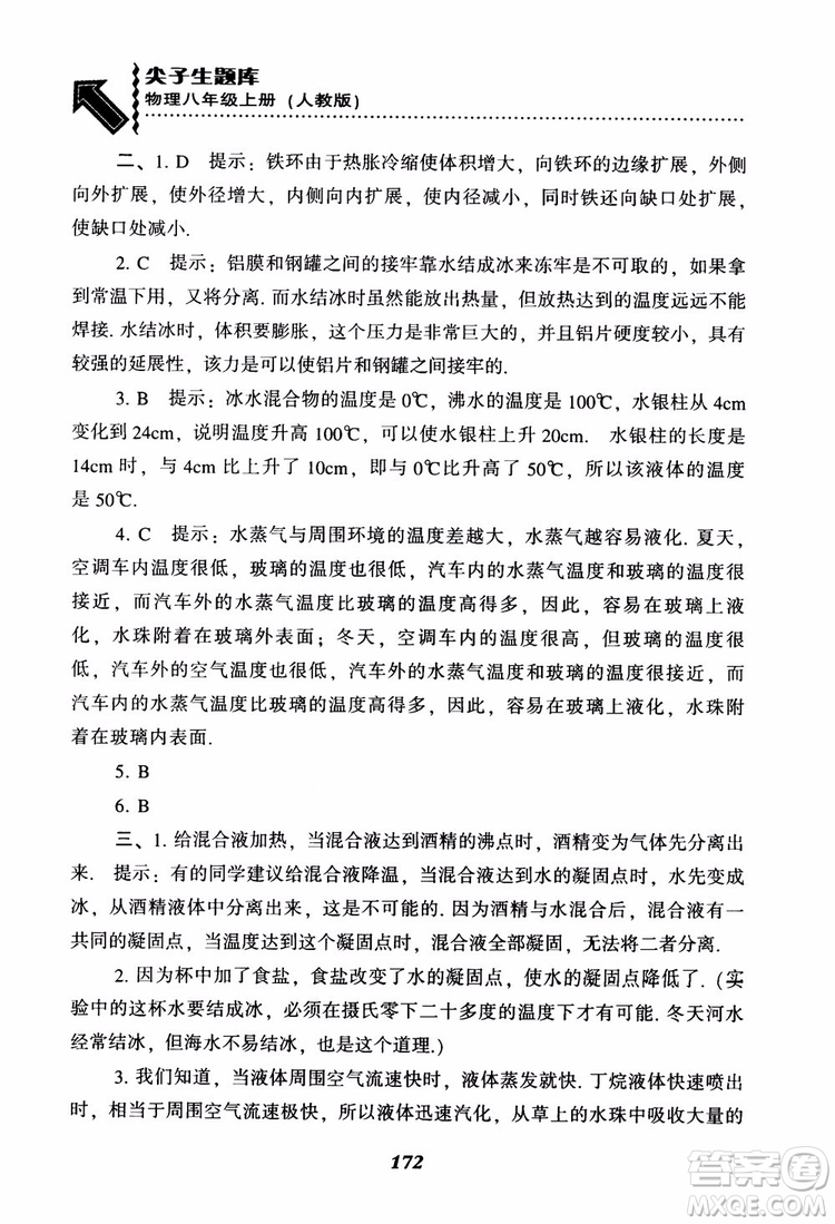 2018年尖子生題庫物理八年級上冊人教版參考答案