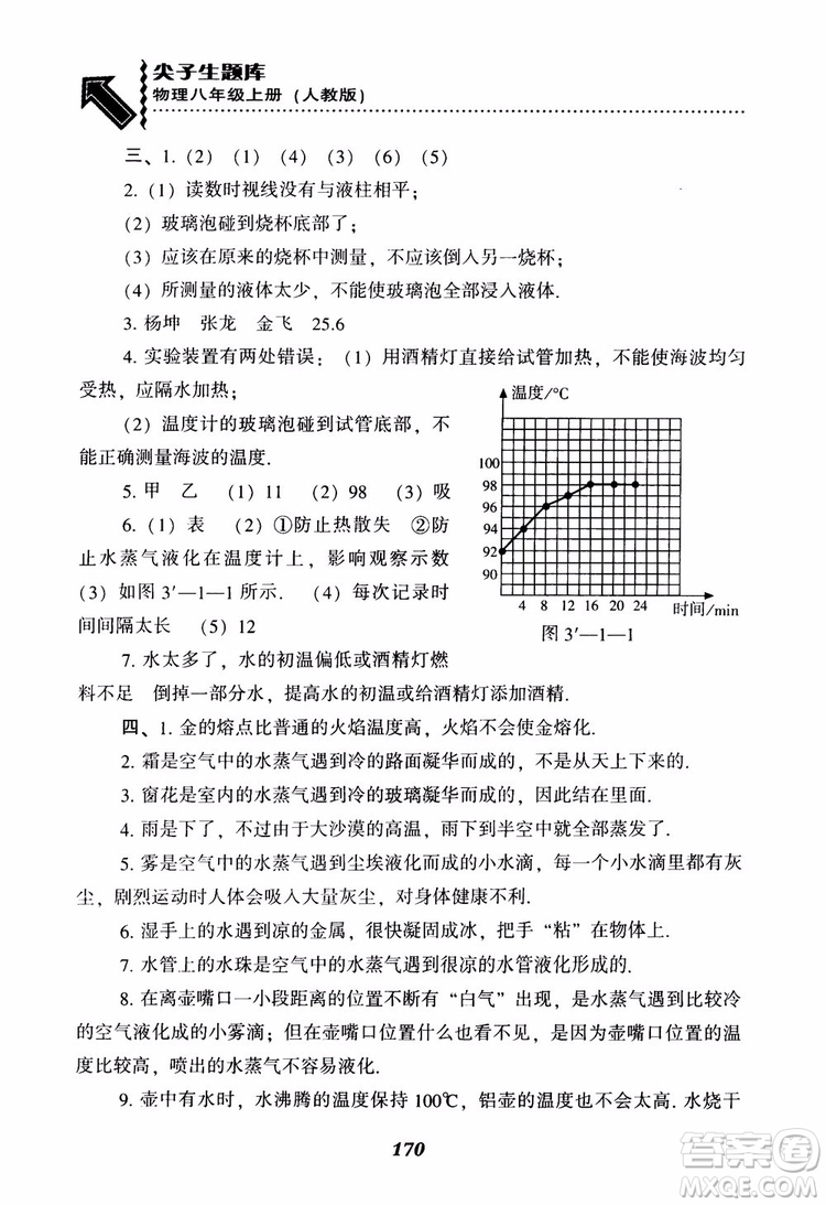 2018年尖子生題庫物理八年級上冊人教版參考答案