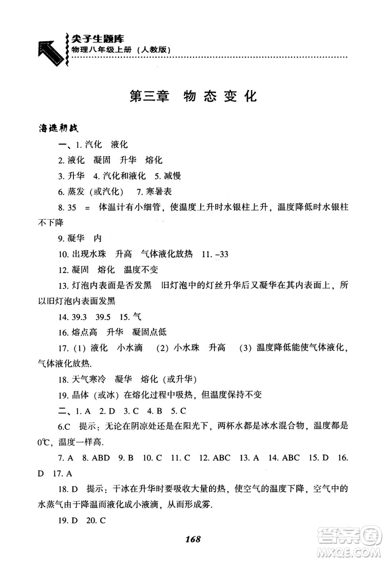 2018年尖子生題庫物理八年級上冊人教版參考答案