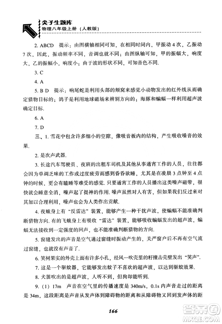 2018年尖子生題庫物理八年級上冊人教版參考答案