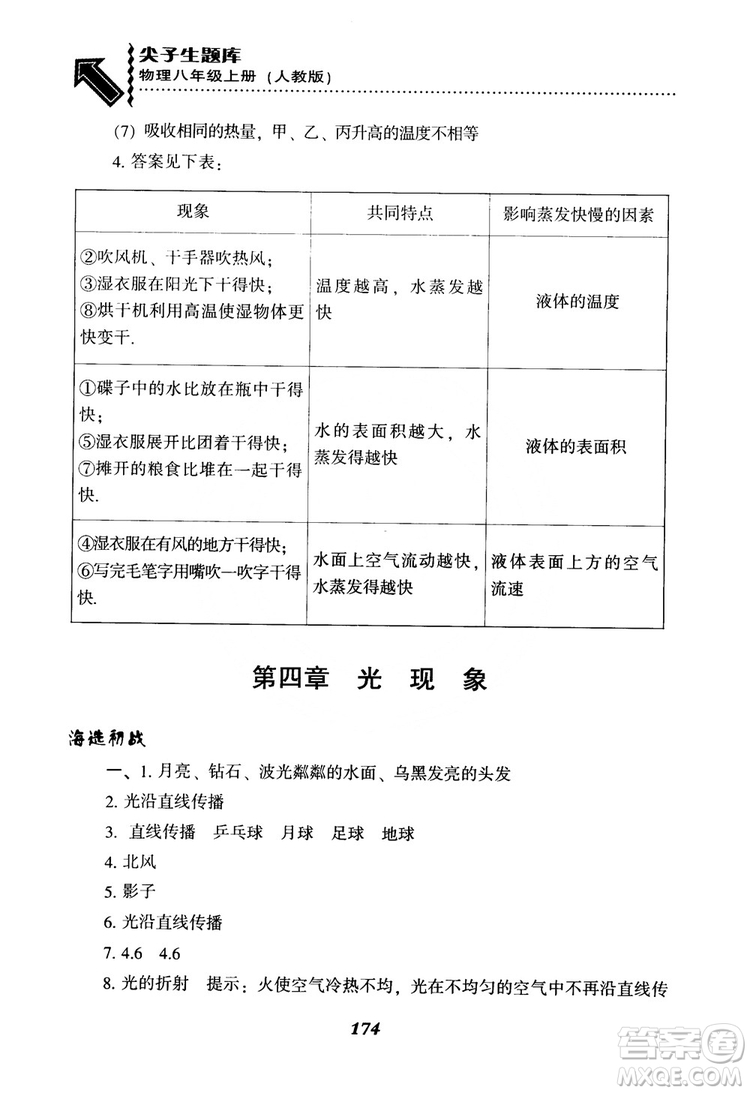 2018年尖子生題庫物理八年級上冊人教版參考答案