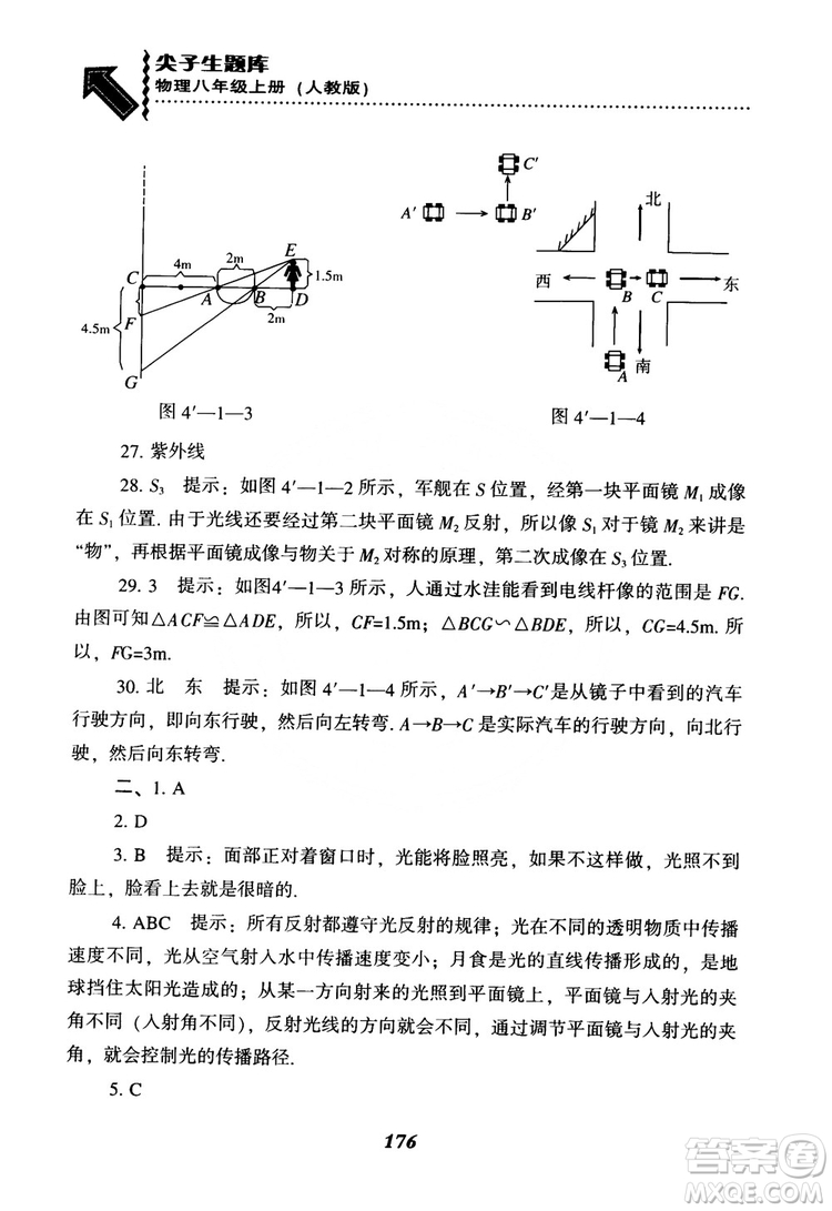 2018年尖子生題庫物理八年級上冊人教版參考答案