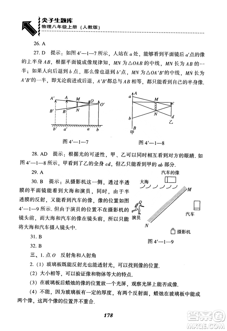 2018年尖子生題庫物理八年級上冊人教版參考答案