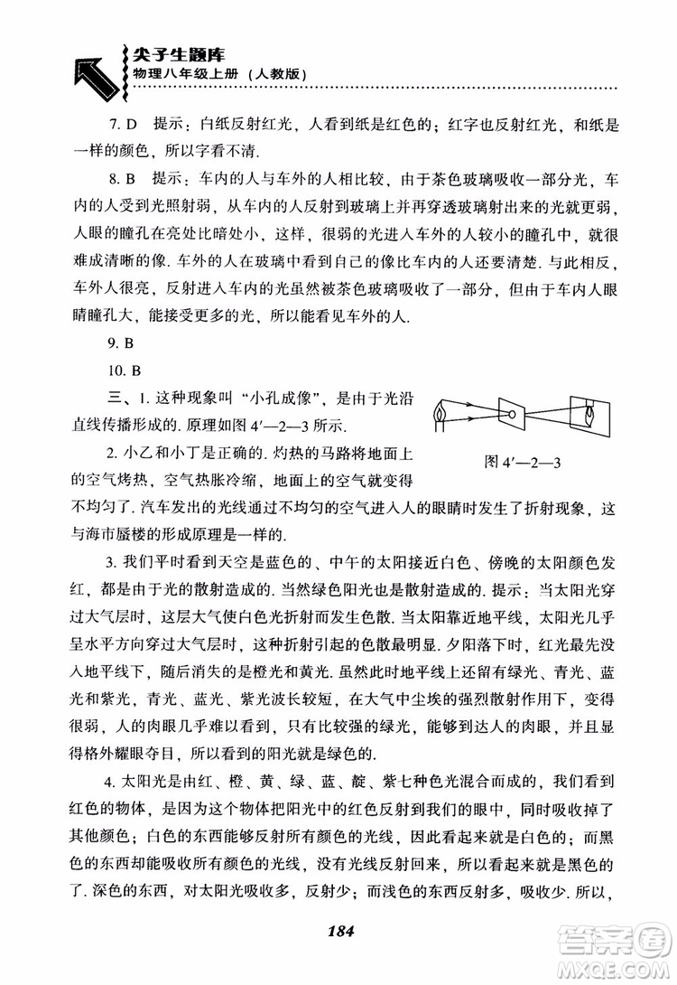 2018年尖子生題庫物理八年級上冊人教版參考答案