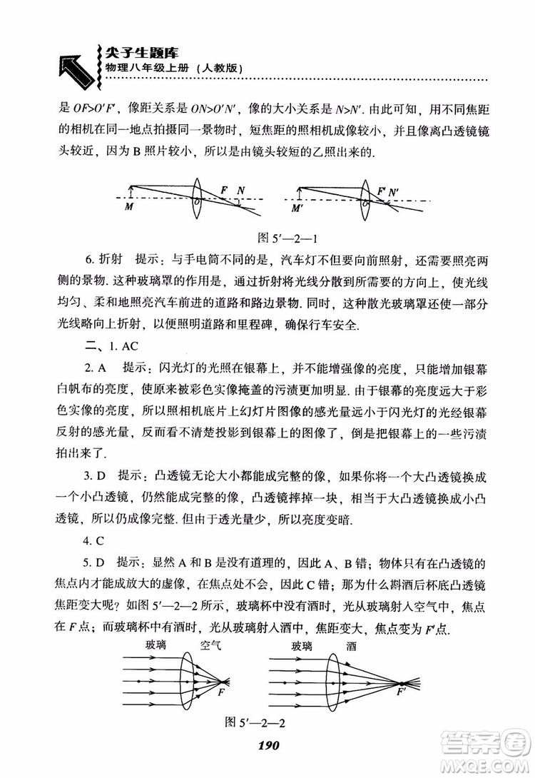 2018年尖子生題庫物理八年級上冊人教版參考答案