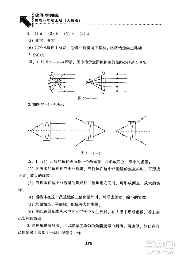2018年尖子生題庫物理八年級上冊人教版參考答案