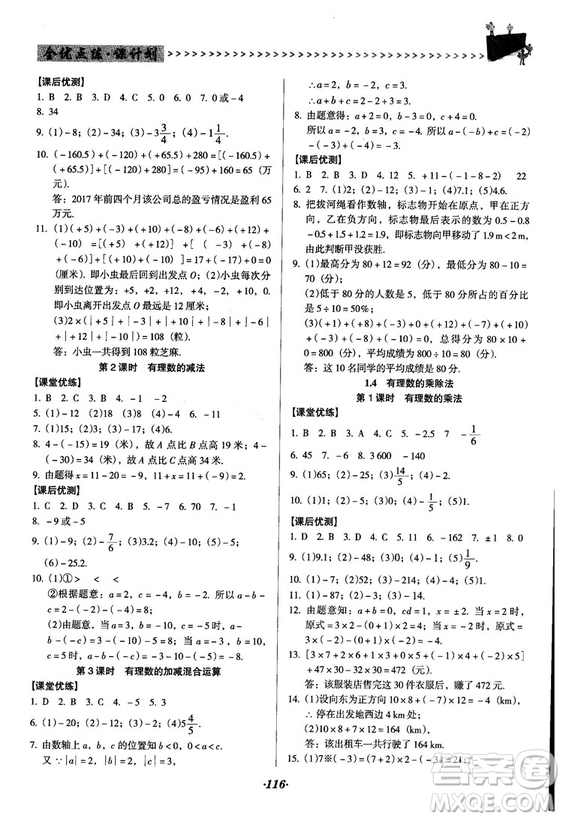 2018人教版全優(yōu)點(diǎn)練課計(jì)劃七年級(jí)上冊(cè)數(shù)學(xué)參考答案