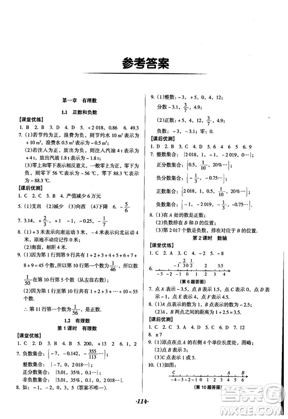 2018人教版全優(yōu)點(diǎn)練課計(jì)劃七年級(jí)上冊(cè)數(shù)學(xué)參考答案