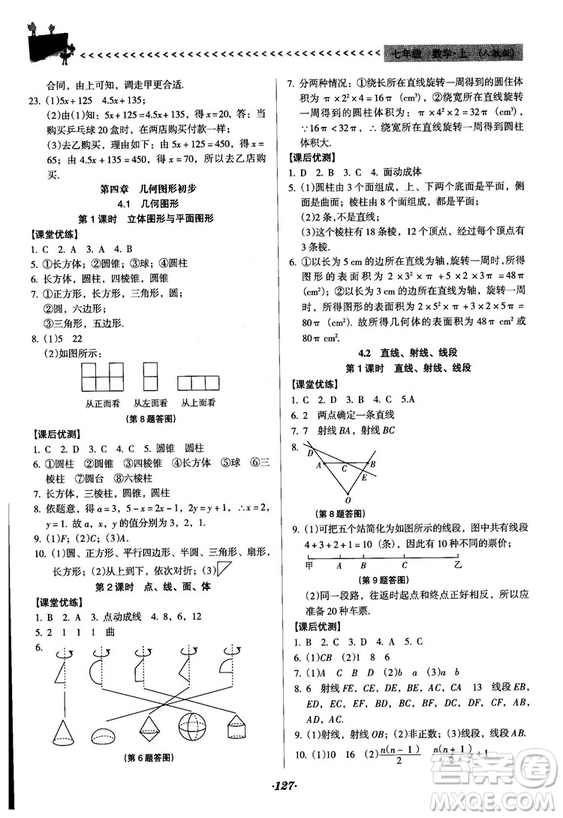 2018人教版全優(yōu)點(diǎn)練課計(jì)劃七年級(jí)上冊(cè)數(shù)學(xué)參考答案