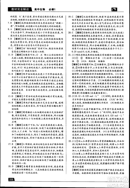 人教版2019最新王后雄學(xué)案教材完全解讀高中生物必修1參考答案
