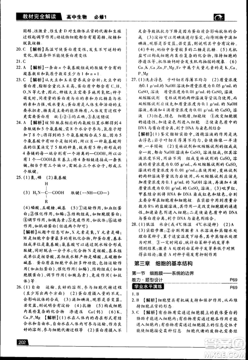 人教版2019最新王后雄學(xué)案教材完全解讀高中生物必修1參考答案