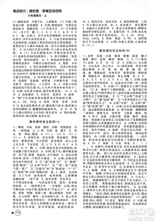 亮點給力提優(yōu)班多維互動空間2018江蘇版六年級上冊語文參考答案