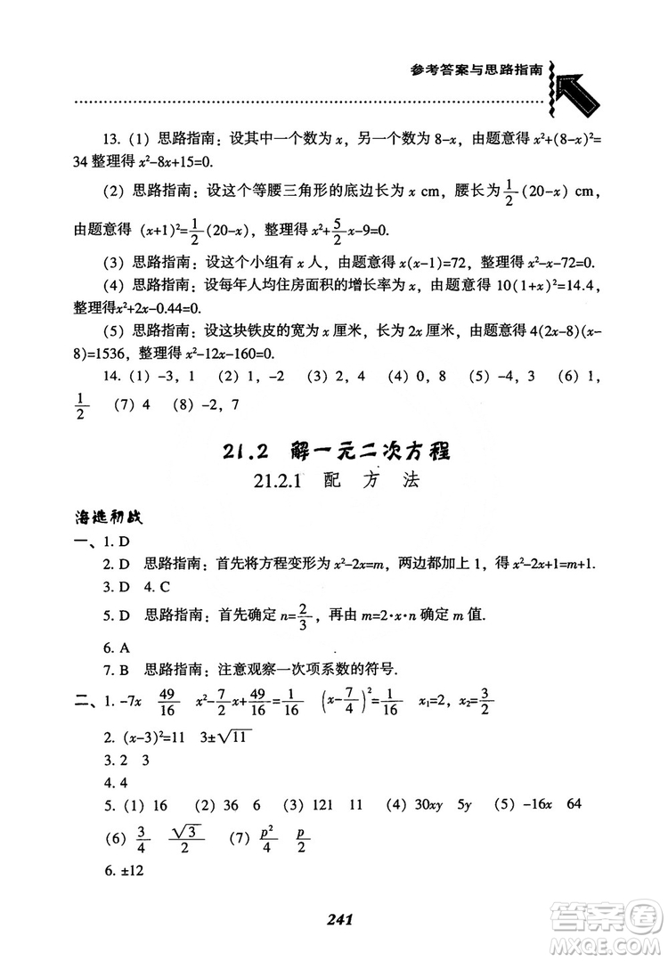 2018年新版秋季尖子生題庫(kù)數(shù)學(xué)9年級(jí)上冊(cè)RJ人教版參考答案