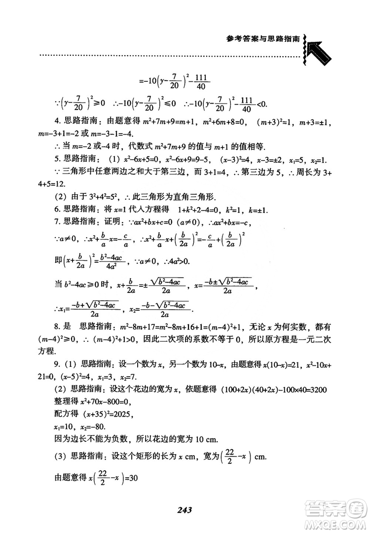 2018年新版秋季尖子生題庫(kù)數(shù)學(xué)9年級(jí)上冊(cè)RJ人教版參考答案