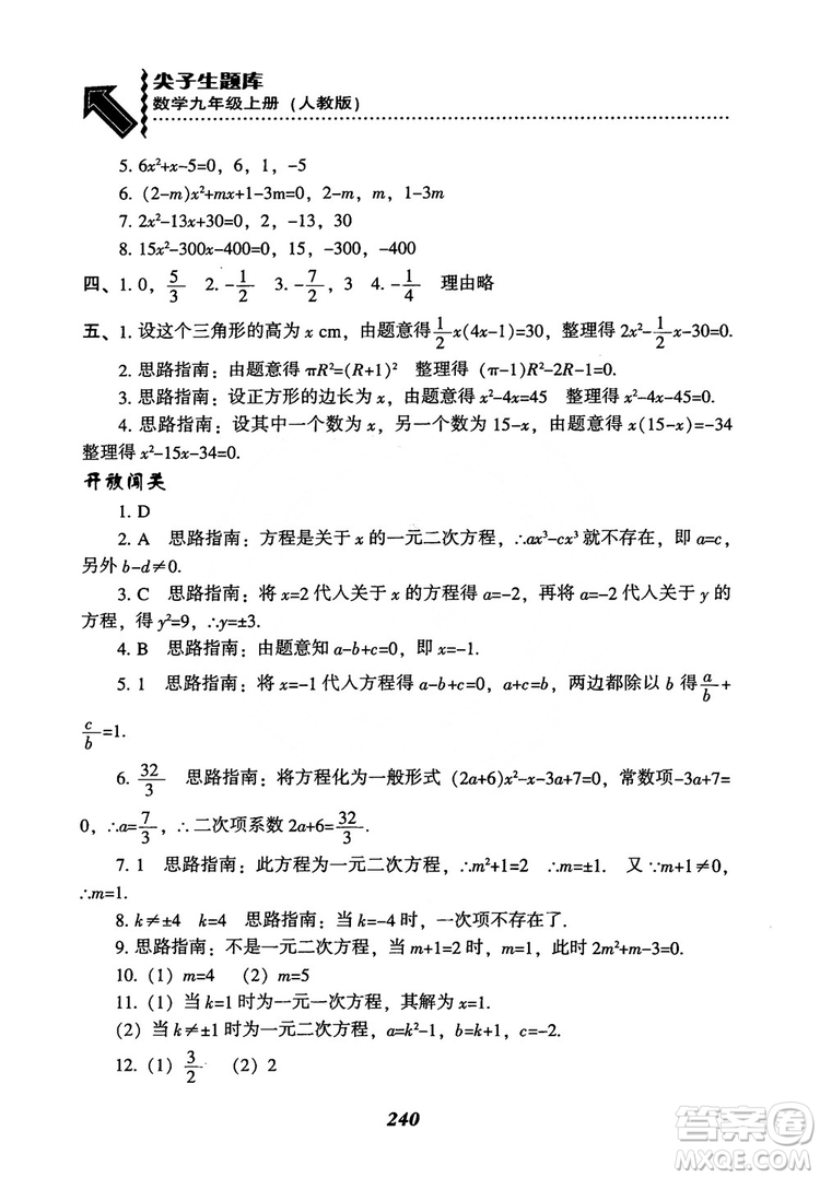 2018年新版秋季尖子生題庫(kù)數(shù)學(xué)9年級(jí)上冊(cè)RJ人教版參考答案