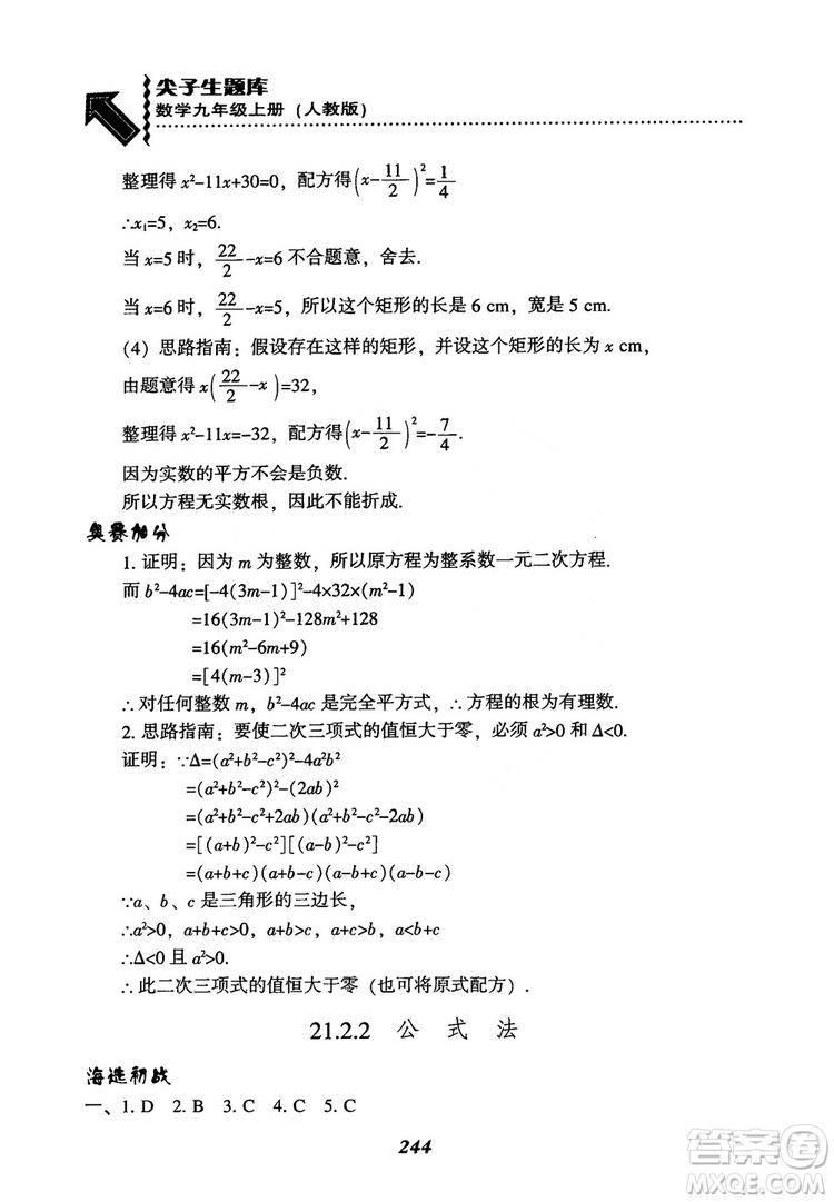 2018年新版秋季尖子生題庫(kù)數(shù)學(xué)9年級(jí)上冊(cè)RJ人教版參考答案