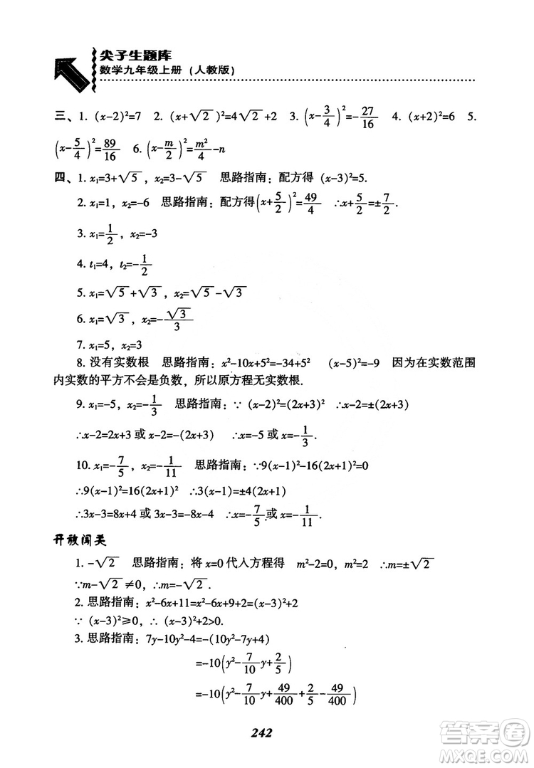 2018年新版秋季尖子生題庫(kù)數(shù)學(xué)9年級(jí)上冊(cè)RJ人教版參考答案