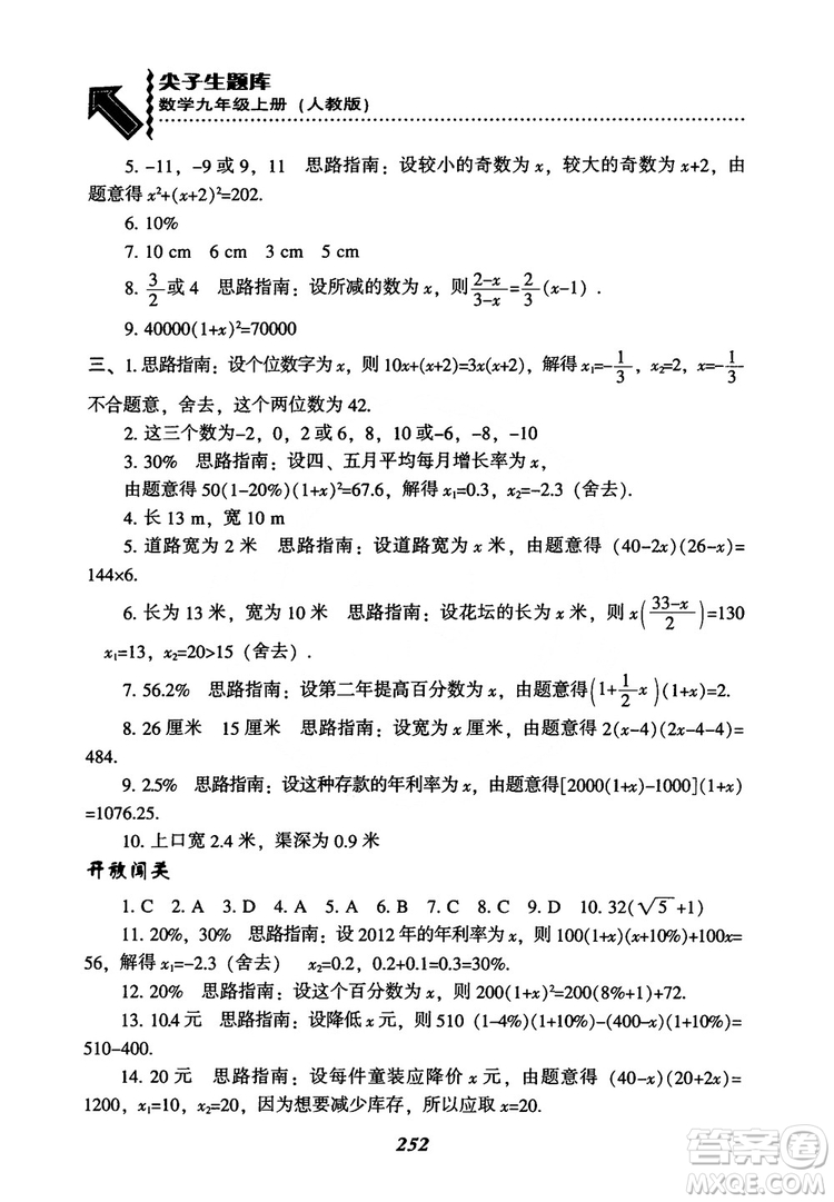 2018年新版秋季尖子生題庫(kù)數(shù)學(xué)9年級(jí)上冊(cè)RJ人教版參考答案