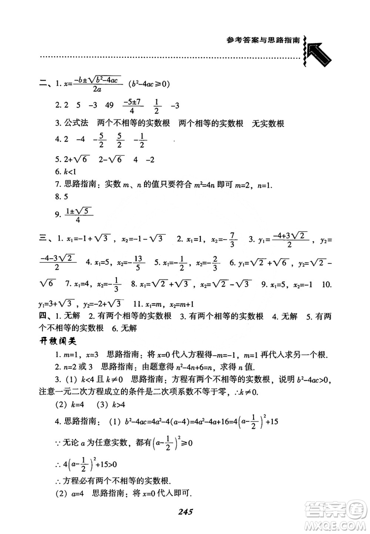 2018年新版秋季尖子生題庫(kù)數(shù)學(xué)9年級(jí)上冊(cè)RJ人教版參考答案