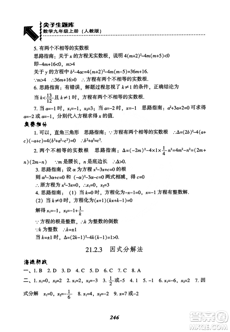 2018年新版秋季尖子生題庫(kù)數(shù)學(xué)9年級(jí)上冊(cè)RJ人教版參考答案